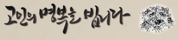 고민의 명복을 빕니다, 추모