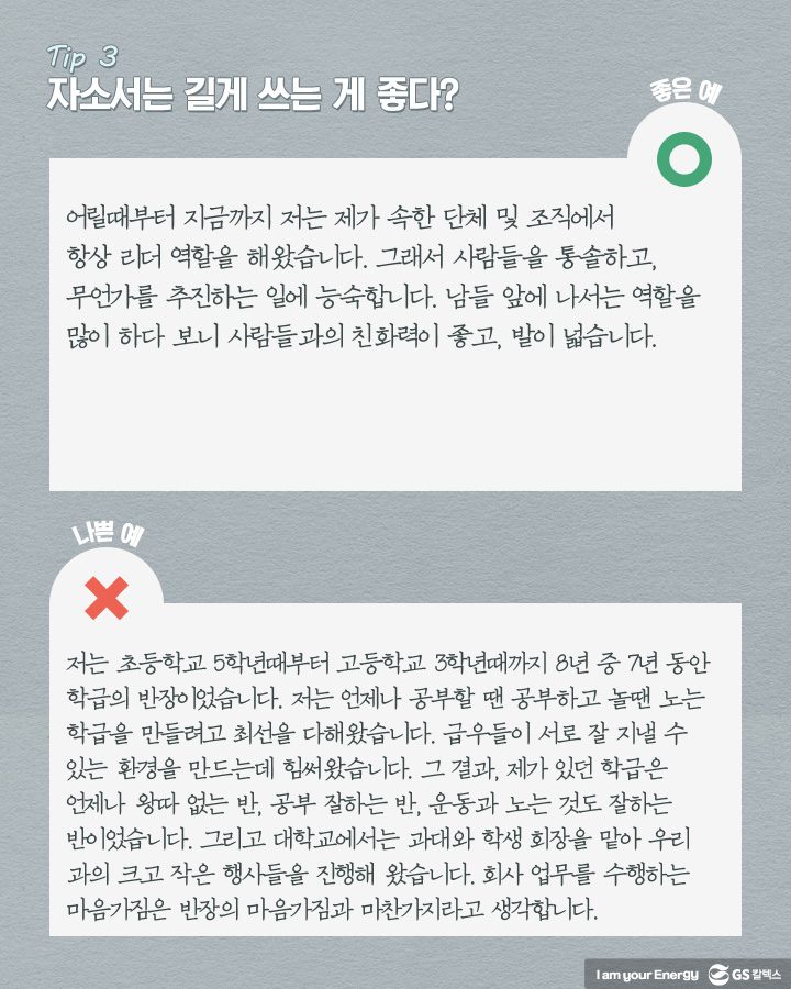 자소서는 꼭 필요한 핵심 내용들을 명료하고 깔끔한 문장으로 쓰자