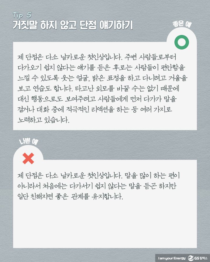 거짓말 하지 않고 단점 얘기하기