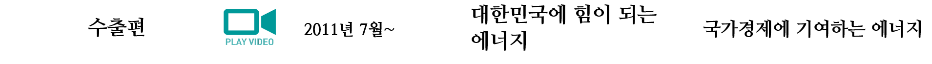 GS칼텍스 광고, 아임유어에너지, TVC 수출편