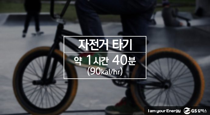 자전거 타기 칼로리, 1시간 40분에 90칼로리