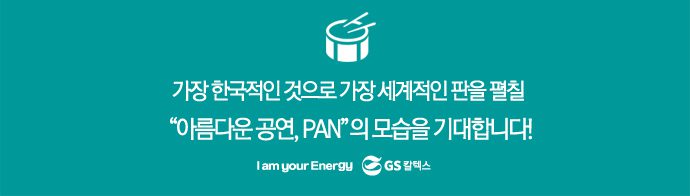 아름다운 공연 pan