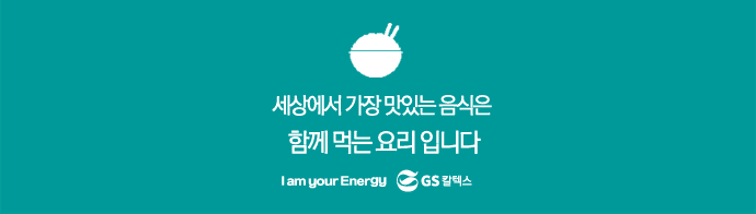 함께 먹어야 맛있다