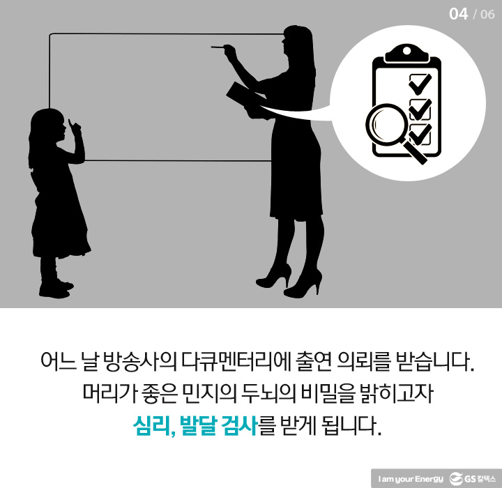 어느 날 방송사의 다큐멘터리에 출연 의뢰를 받았습니다. 머리가 좋은 민지의 두뇌의 비밀을 밝히고자 심리, 발달 검사를 받게 됩니다.