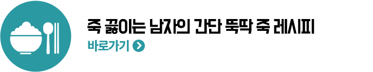 죽 끓이는 남자의 간단 뚝딱 죽 레시피