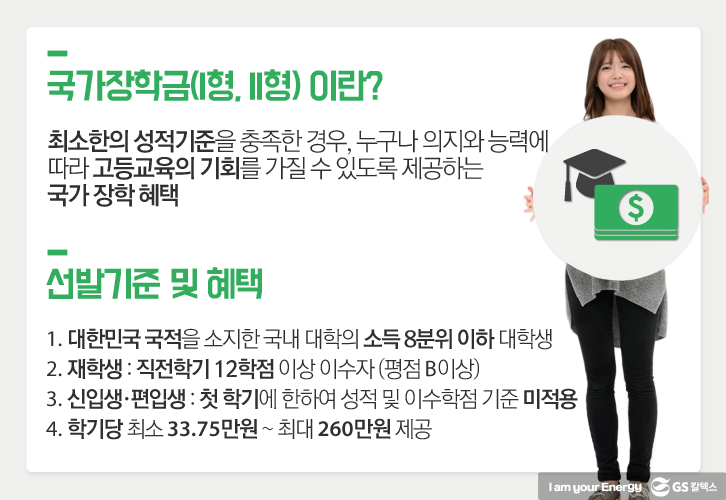 국가장학금이란, 국가장학금 선발 기준