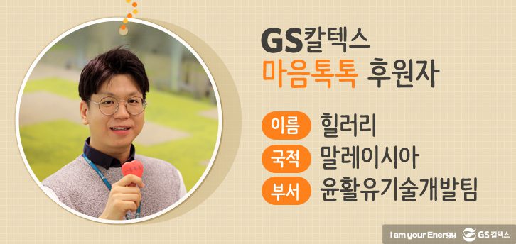 03 img 02 GS칼텍스 마음톡톡