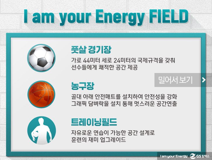 I am your Energy FIELD 1 1 GS Caltex 기업소식, 매거진