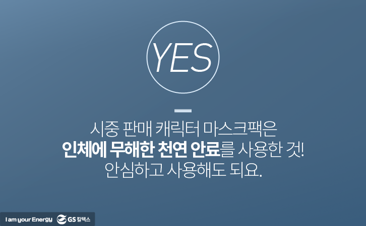 캐릭터 마스크팩 유해 무해