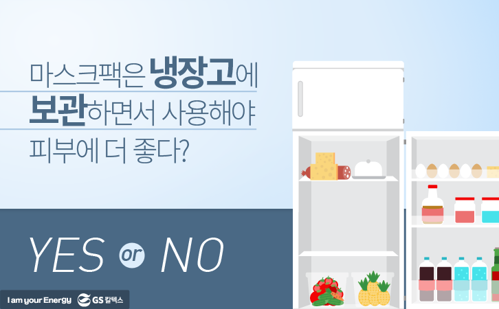 마스크팩 냉장고 보관