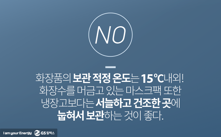 화장품 보관 적정 온도