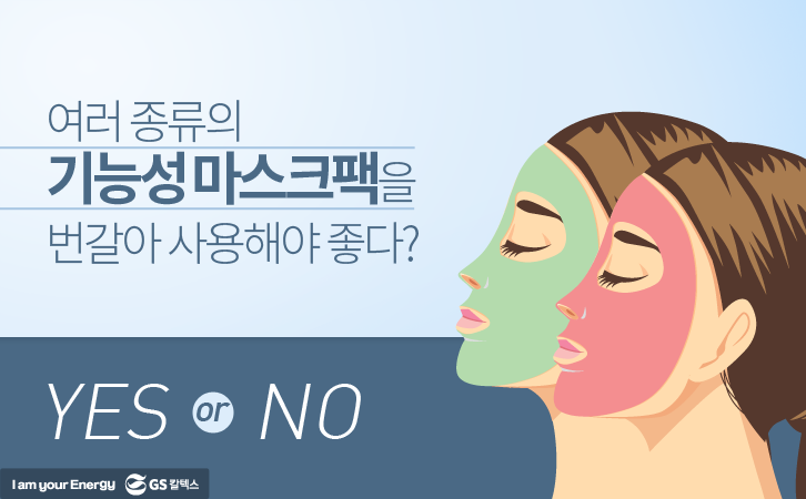 기능성 마스크팩 번갈아 사용