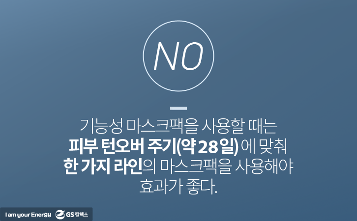 기능성 마스크팩 피부 턴오버 주기