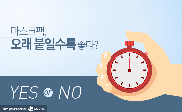 마스크팩 오래 붙일수록 좋다?