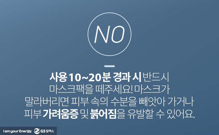 마스크팩 사용 시간