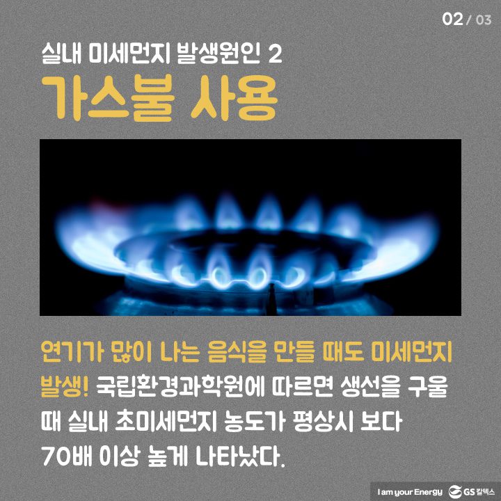 04 dust s2 미세먼지 생활 속 에너지, 캠페인