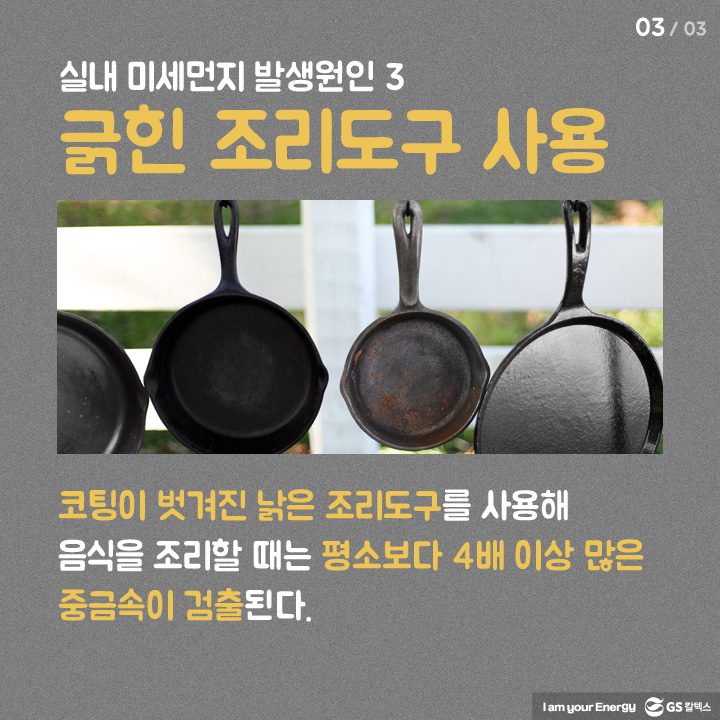 05 dust s3 미세먼지 생활 속 에너지, 캠페인