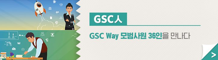 GSC 편집자주 06 GScaltex 기업소식, 매거진