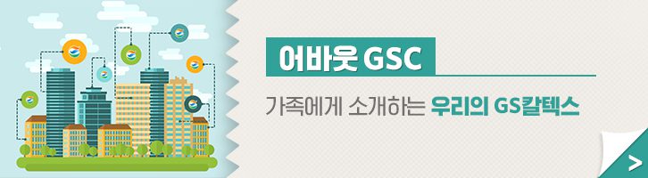 GSC 편집자주 09 GScaltex 기업소식, 매거진