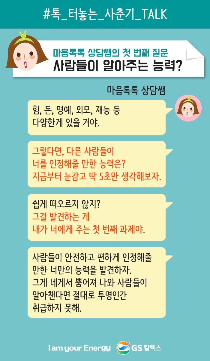 다른 사람들이 널 인정해줄만한 능력은? 눈감고 딱 5초만 생각해보자.