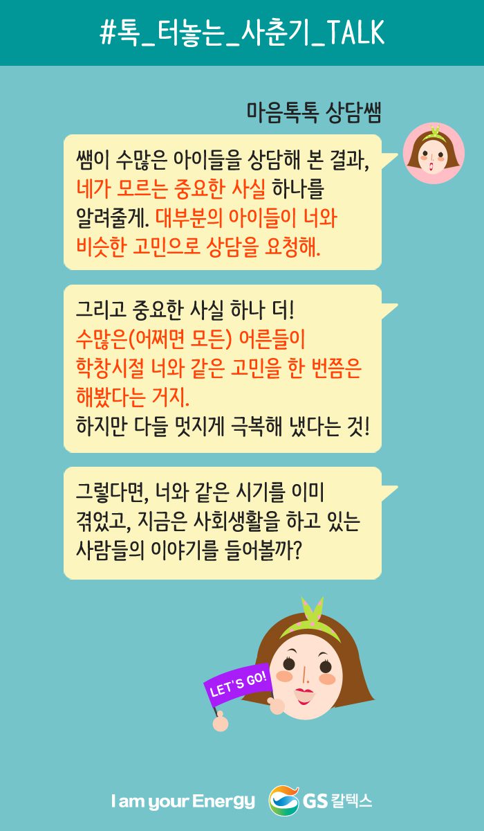 다른 친구들도 비슷한 고민을 가지고 있고, 대부분의 어른들도 그 고민을 겪었다는 거야