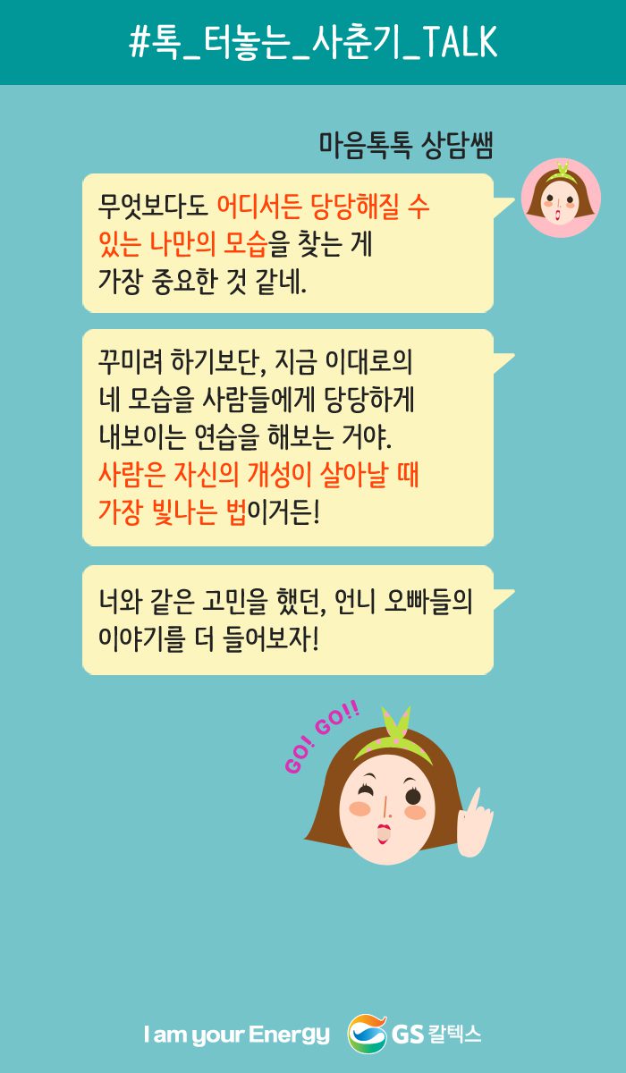 어디서든 당당해질 수 있는 나만의 모습을 찾는 게 중요할 것 같네