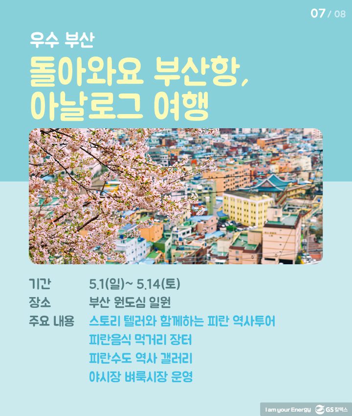 s 10 5월 생활 속 에너지, 캠페인