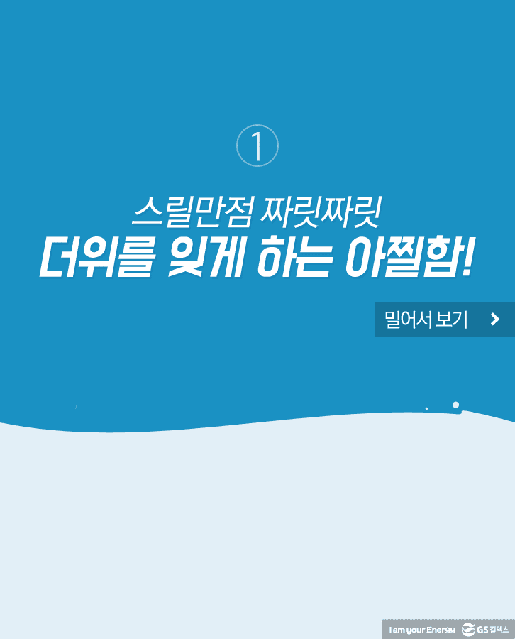 01 2 GScaltex 생활 속 에너지, 캠페인