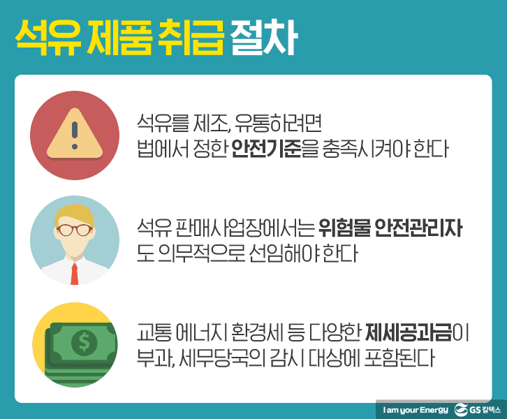 석유 제품 취급 절차