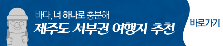 제주도 서부권 여행지 추천 바로가기