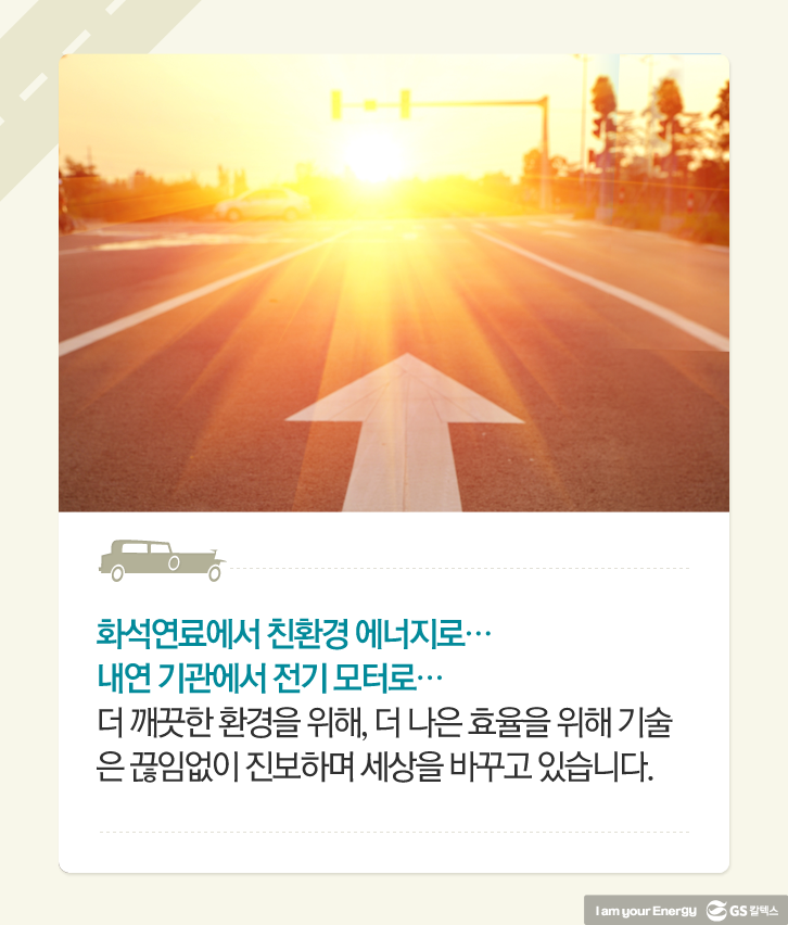 화석연료에서 친환경 에너지로, 내연기관에서 전기모터로 변화중