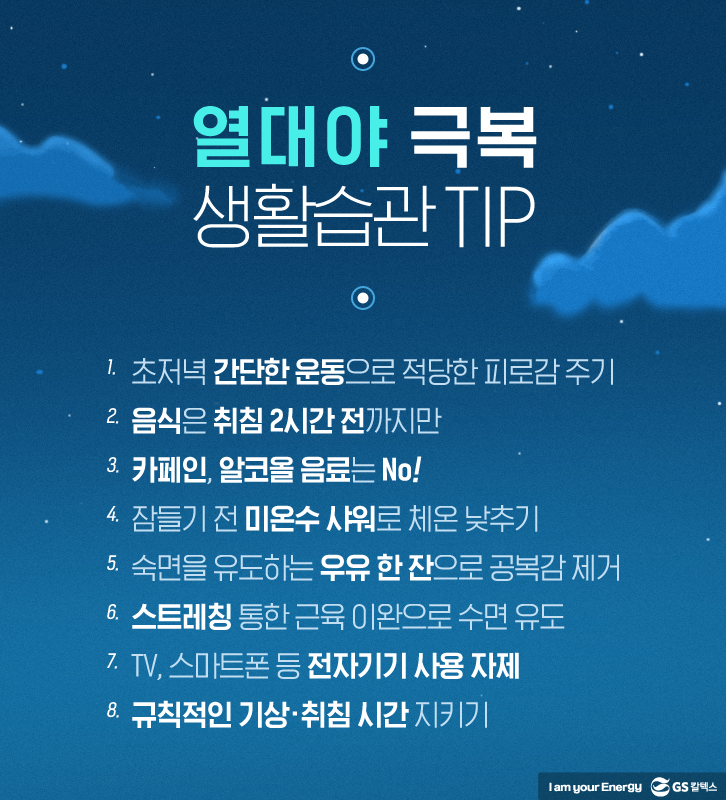 열대야 극복 생활습관 tip