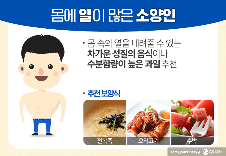 몸에 열이 많은 소양인