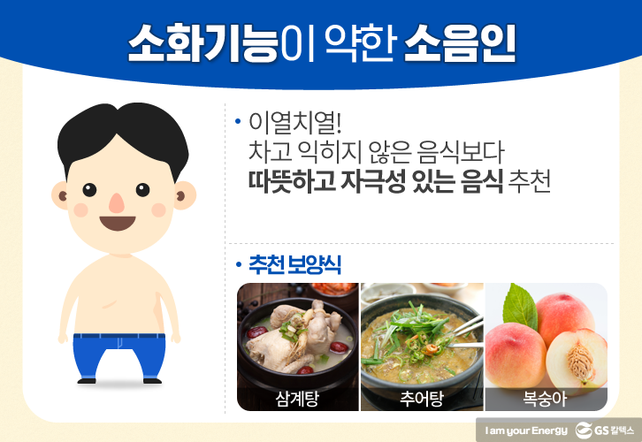 소화기능이 약한 소음인