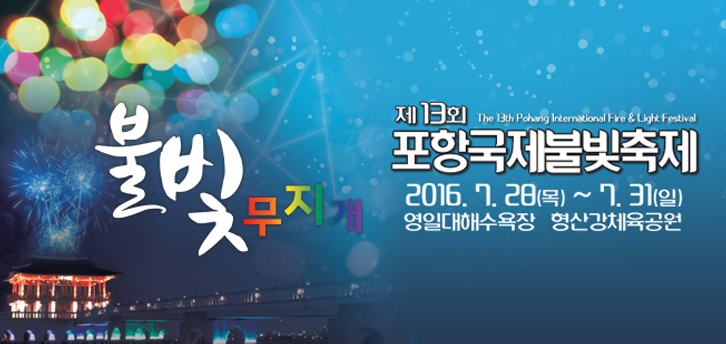 2016 포항국제불빛축제 포스터