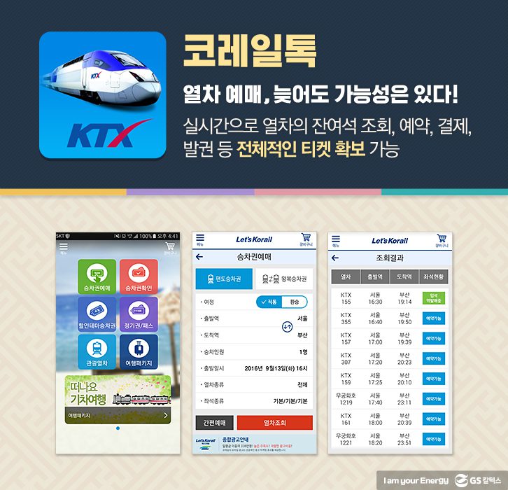 코레일톡 어플 추천