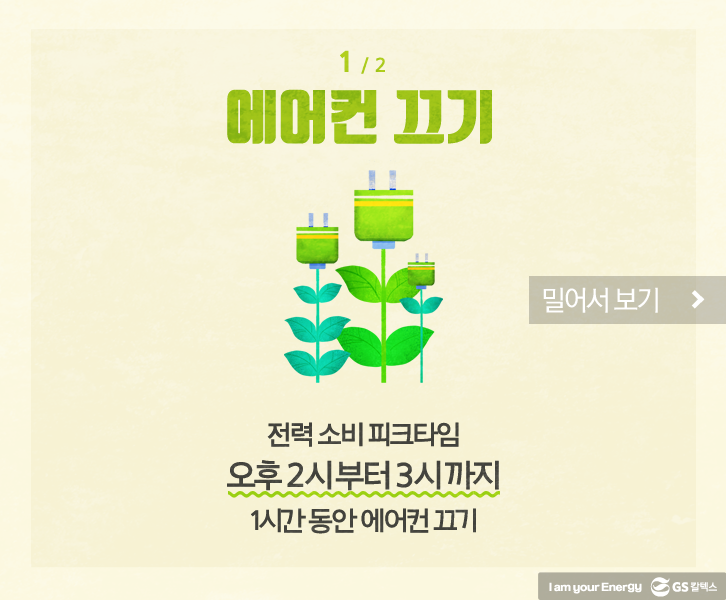 에너지의날 02 1 energy 생활 속 에너지, 캠페인