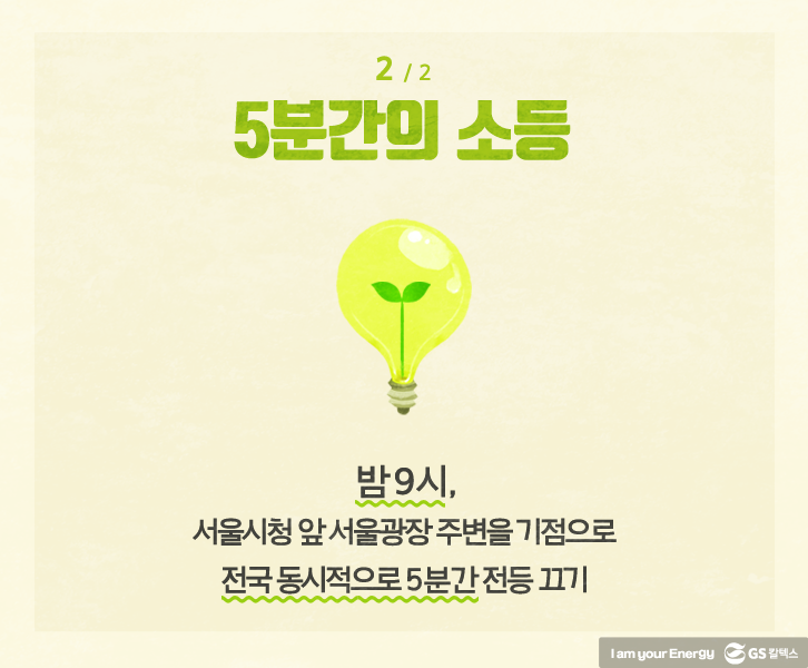 에너지의날 03 energy 생활 속 에너지, 캠페인