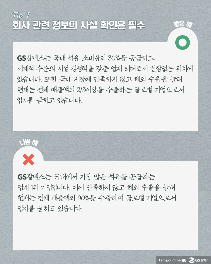 회사 관련 정보의 사실 확인은 필수