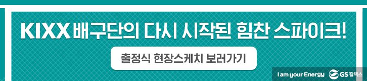 서울kixx배구단 내부배너 1 GScaltex 기업소식, 뉴스룸