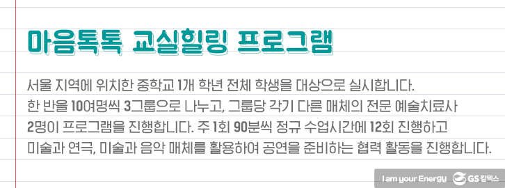 마음톡톡 교실힐링 프로그램