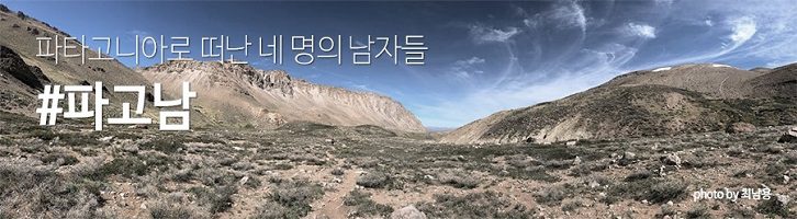 파타고니아로 떠난 네 명의 남자들