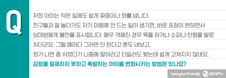 저희 아이는 작은 일에도 쉽게 짜증이나 화를 냅니다