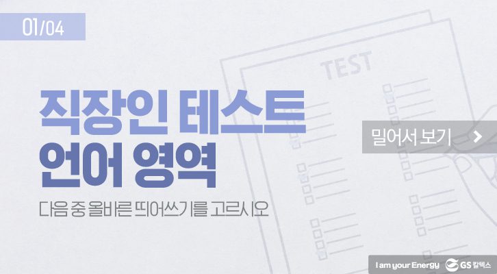 GSCHM TEST01 1 01 GS칼텍스 세상을 바꾸는 에너지, 캠페인