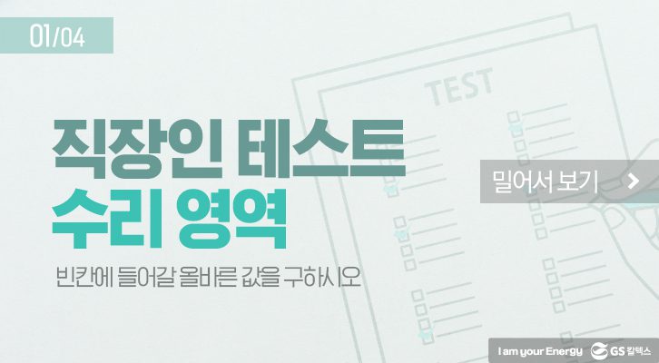 GSCHM TEST01 2 01 GS칼텍스 세상을 바꾸는 에너지, 캠페인