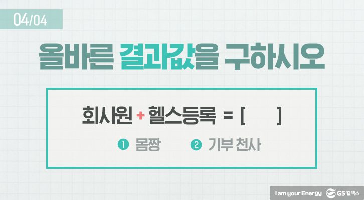 GSCHM TEST01 2 04 GS칼텍스 세상을 바꾸는 에너지, 캠페인