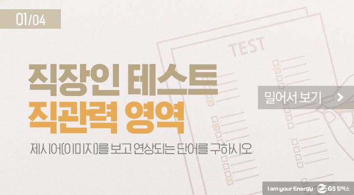 GSCHM TEST01 3 01 GS칼텍스 세상을 바꾸는 에너지, 캠페인