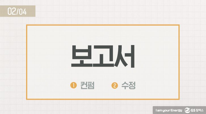 GSCHM TEST01 3 02 GS칼텍스 세상을 바꾸는 에너지, 캠페인