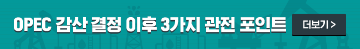 OPEC 감산 결정 이후 3가지 관전 포인트 콘텐츠 보러가기