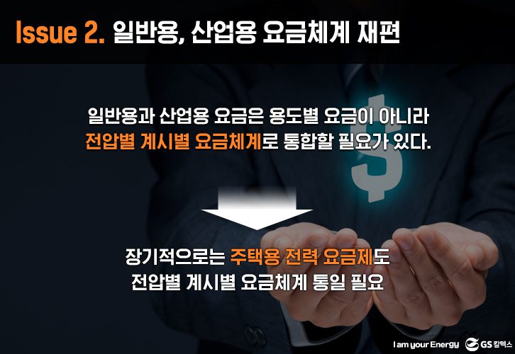 일반용, 산업용 요금체계 개편